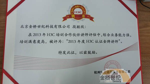 热烈祝贺金桥世纪获得杭州H3C通信颁发荣誉